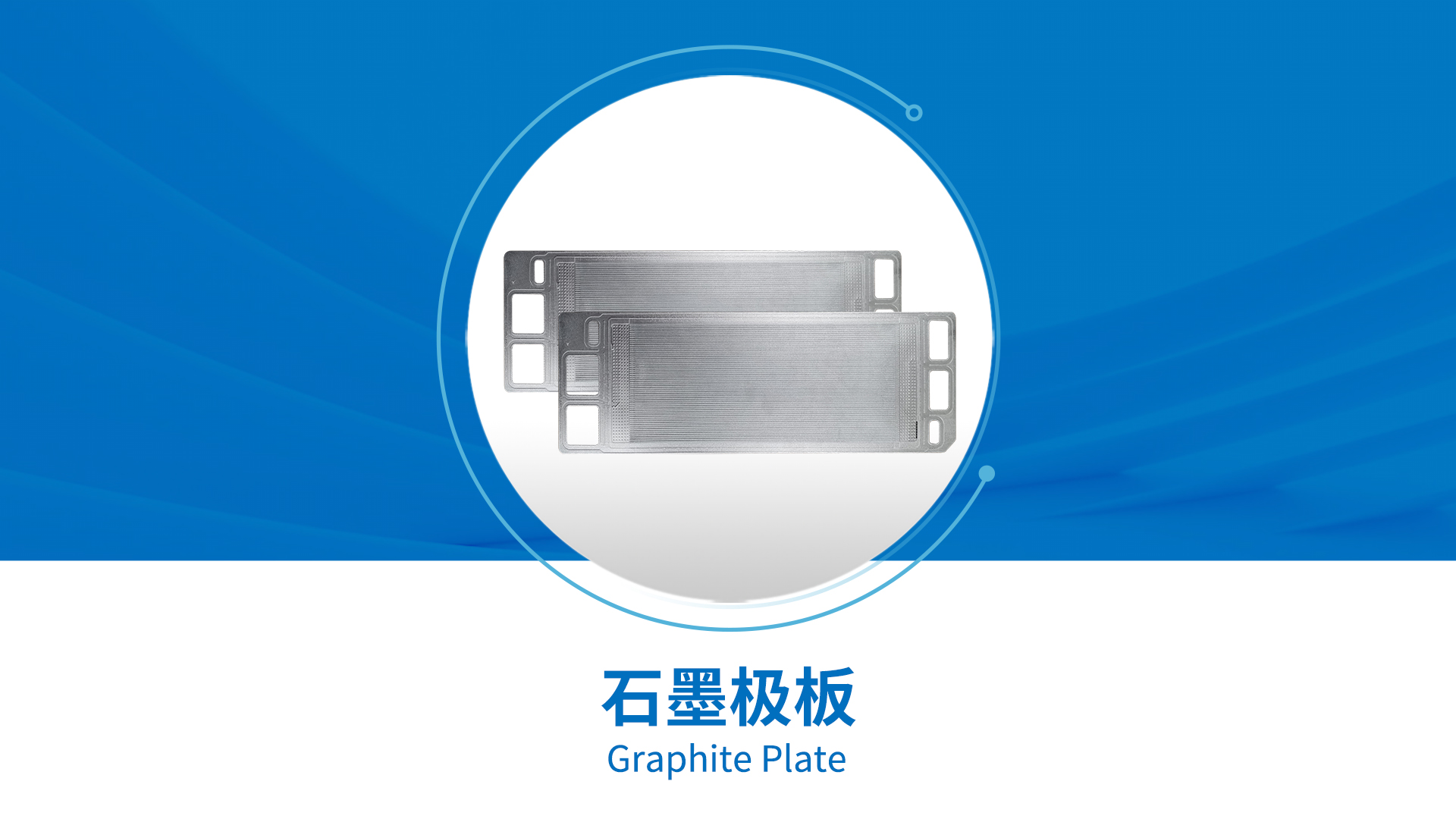 Graphite Bipolar Plate